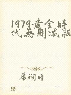 1979黄金时代无删减版在线阅读
