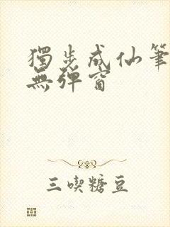 独步成仙笔趣阁无弹窗