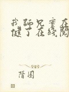 我师兄实在太稳健了在线阅读免费封面