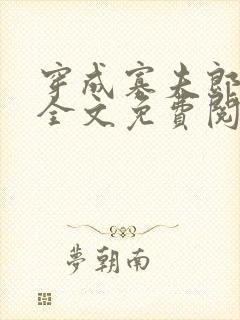 穿成寡夫郎之后全文免费阅读笔趣阁