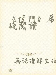 《侯门》希昀在线阅读封面