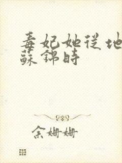 毒妃她从地狱来苏锦时