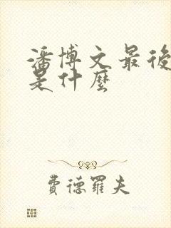 潘博文最后结局是什么