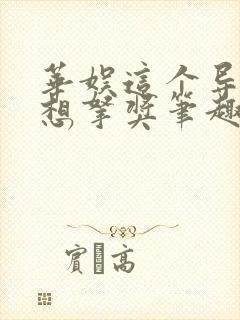 华娱这个导演只想拿奖笔趣阁