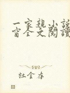 一家亲小说无弹窗全文阅读