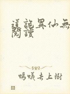 道诡异仙无删减阅读封面
