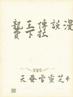 龙王传说漫画免费下拉