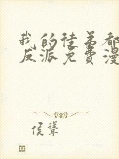 我的徒弟都是大反派免费漫画下拉式封面