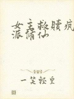 女主救赎疯批反派修仙