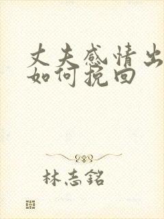 丈夫感情出轨了如何挽回