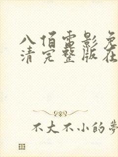 八佰电影免费高清完整版在线观看