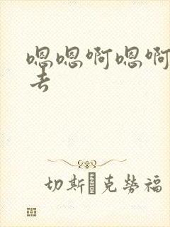 嗯嗯啊嗯啊插进去封面