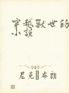 穿越兽世的女主小说