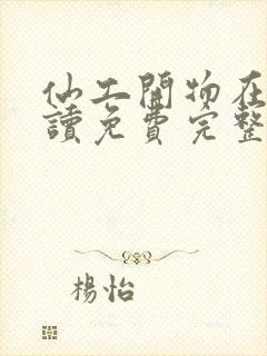 仙工开物在线阅读免费完整版