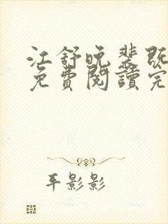 江舒晚裴既小说免费阅读完整版封面