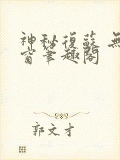 神秘复苏 无弹窗笔趣阁