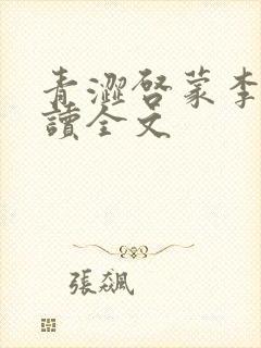 青涩启蒙李月阅读全文