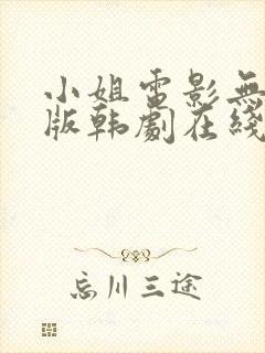 小姐电影无删减版韩剧在线看