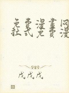 免费漫画网站下拉式免费漫画在线看