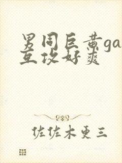 男同巨黄gay互攻好爽