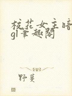 校花女主暗恋我gl笔趣阁封面