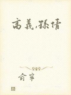 高义,孙倩