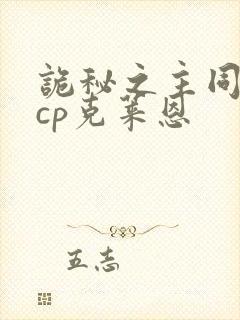 诡秘之主同人文cp克莱恩