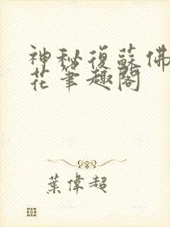 神秘复苏佛前献花笔趣阁