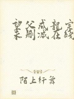 望父成龙完整版未删减在线免费观看