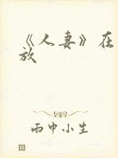 《人妻》在线播放