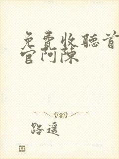 免费收听首席医官阿陈