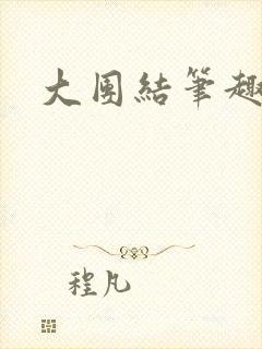 大团结笔趣阁