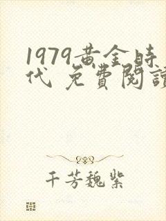 1979黄金时代 免费阅读