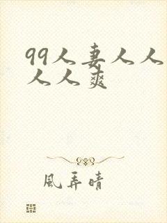 99人妻人人澡人人爽