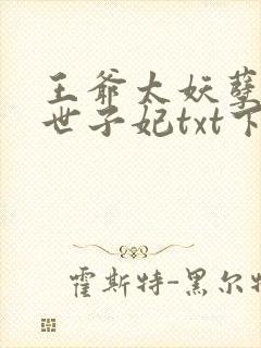 王爷太妖孽绝宠世子妃txt下载