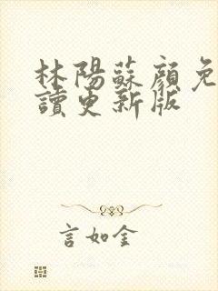 林阳苏颜免费阅读更新版