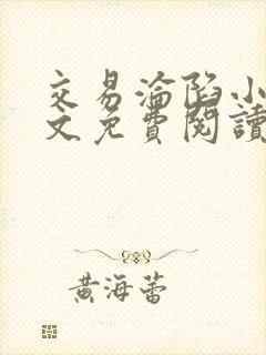 交易沦陷小说全文免费阅读笔趣阁
