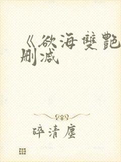 《欲海双艳》未删减封面