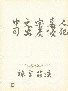 中文字幕人妻上司出差侵犯