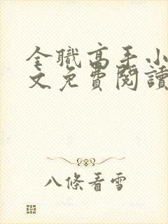全职高手小说全文免费阅读笔趣阁