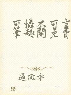 可怜不可言by笔趣阁免费阅读