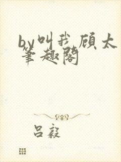 by叫我顾太太笔趣阁