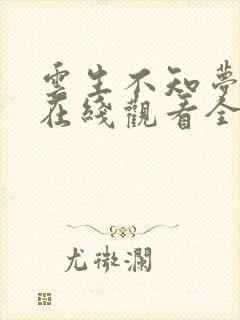 云生不知梦动漫在线观看全集免费播放
