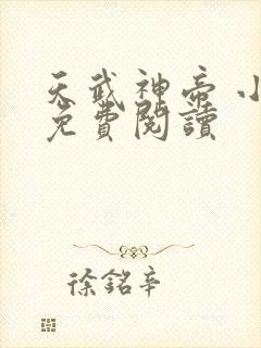 天武神帝 小说免费阅读