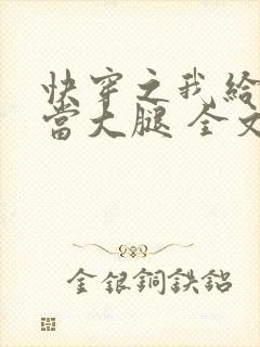 快穿之我给炮灰当大腿 全文免费阅读