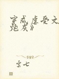 穿成虐受文里的炮灰》