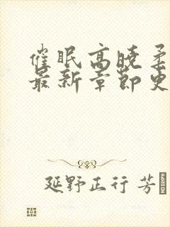 催眠高晓柔小说最新章节更新内容