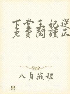 下堂王妃逆袭记免费阅读正版封面