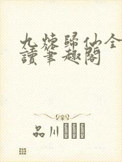 九炼归仙全文阅读笔趣阁