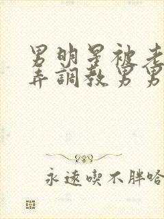 男明星被老板玩弄调教男男